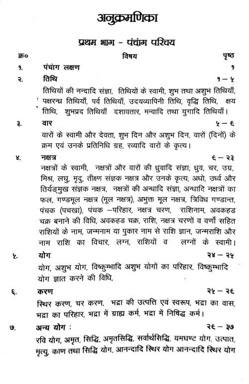 Panchang Parichay Evam Muhurta Darpanam